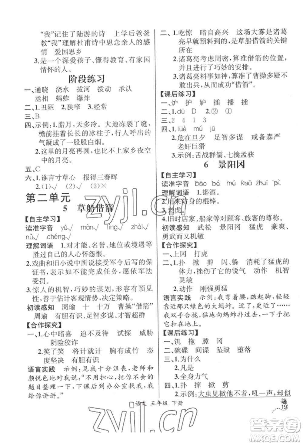 云南科技出版社2022同步解析與測評五年級下冊語文人教版云南專版參考答案