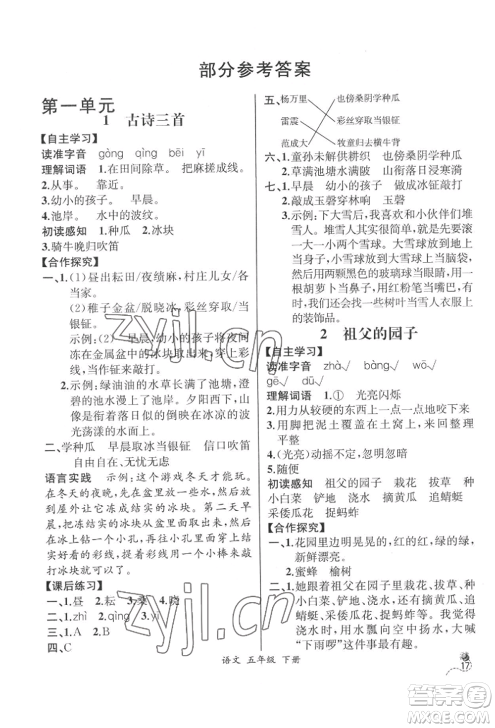 云南科技出版社2022同步解析與測評五年級下冊語文人教版云南專版參考答案