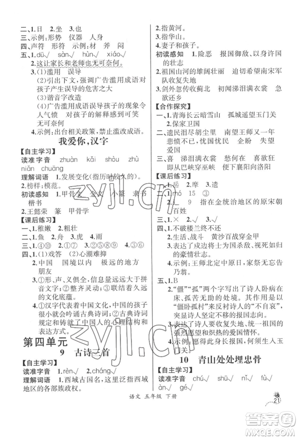 云南科技出版社2022同步解析與測評五年級下冊語文人教版云南專版參考答案