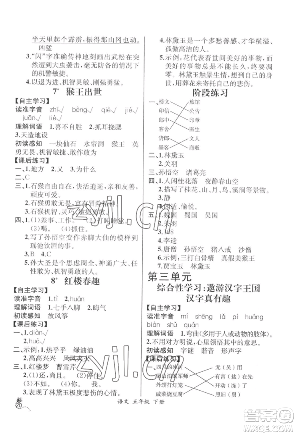 云南科技出版社2022同步解析與測評五年級下冊語文人教版云南專版參考答案