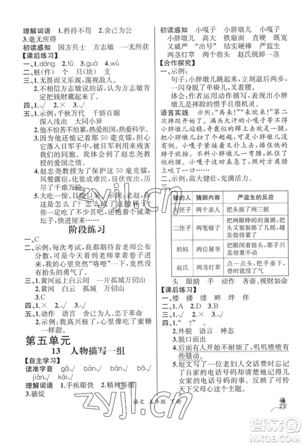 云南科技出版社2022同步解析與測評五年級下冊語文人教版云南專版參考答案