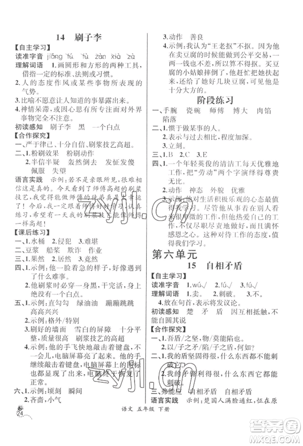 云南科技出版社2022同步解析與測評五年級下冊語文人教版云南專版參考答案