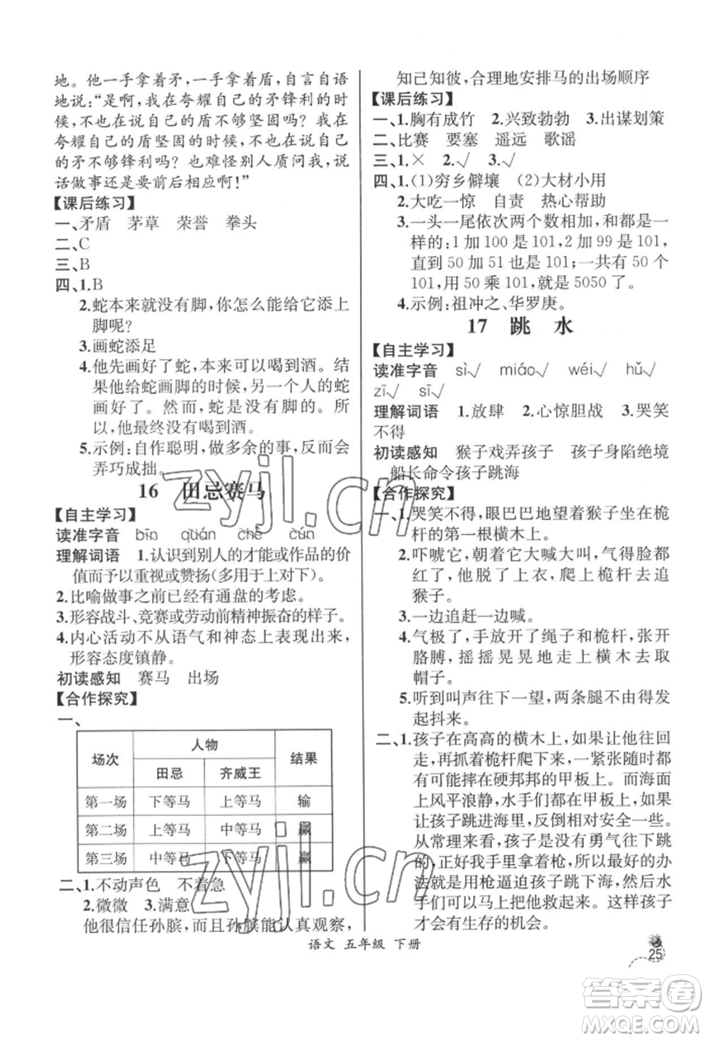 云南科技出版社2022同步解析與測評五年級下冊語文人教版云南專版參考答案