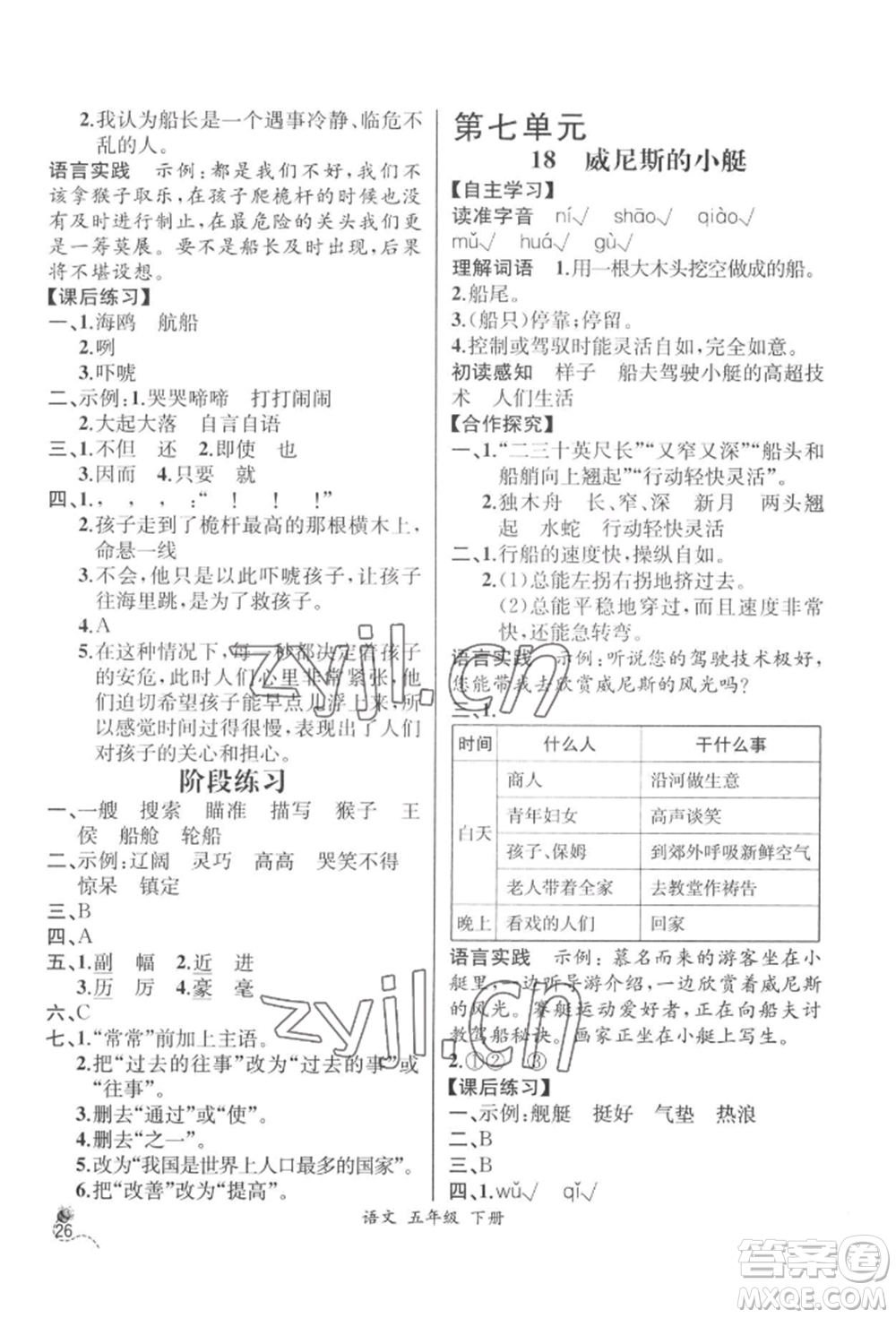 云南科技出版社2022同步解析與測評五年級下冊語文人教版云南專版參考答案