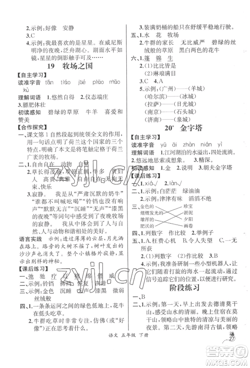 云南科技出版社2022同步解析與測評五年級下冊語文人教版云南專版參考答案