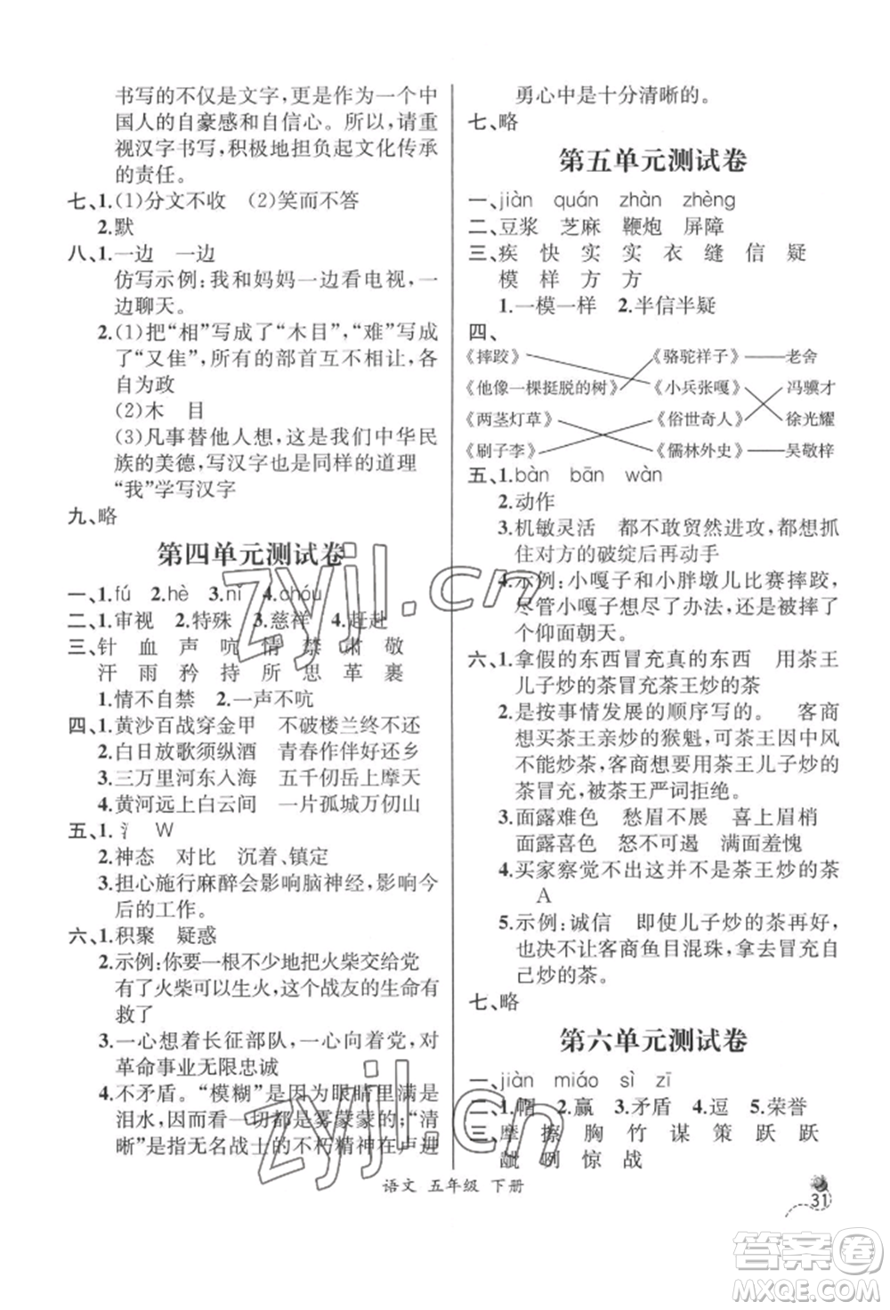 云南科技出版社2022同步解析與測評五年級下冊語文人教版云南專版參考答案