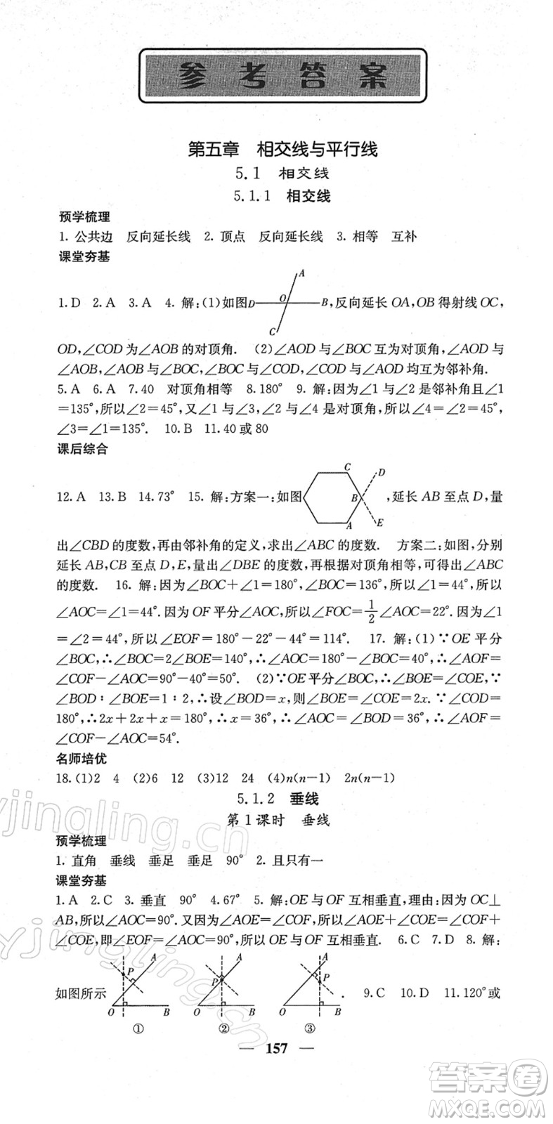 四川大學出版社2022名校課堂內(nèi)外七年級數(shù)學下冊RJ人教版答案