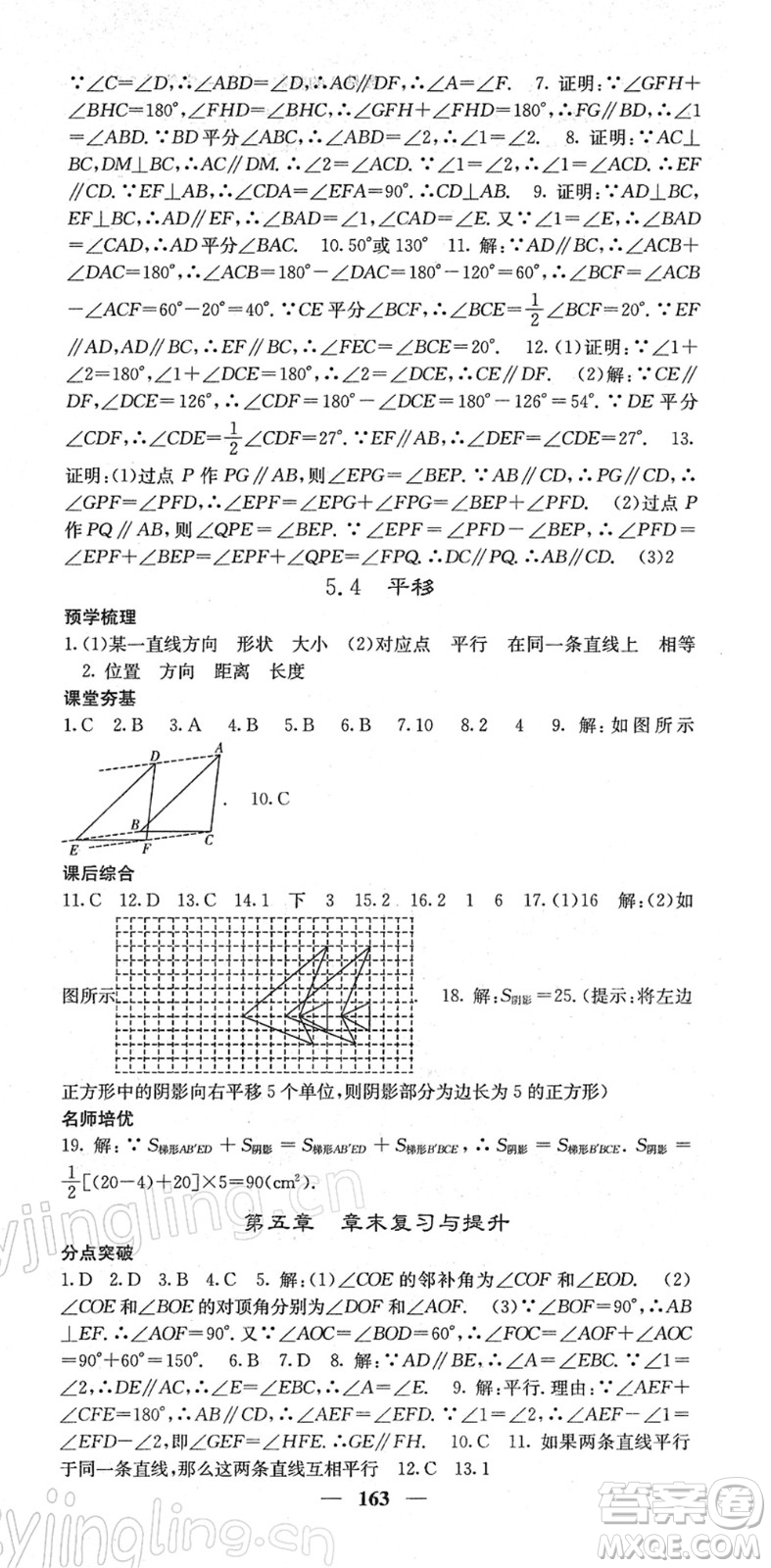 四川大學出版社2022名校課堂內(nèi)外七年級數(shù)學下冊RJ人教版答案