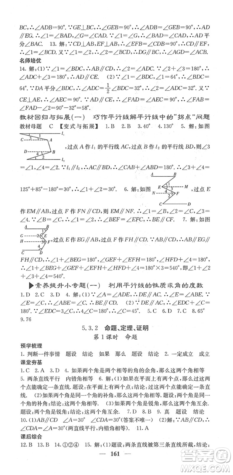 四川大學出版社2022名校課堂內(nèi)外七年級數(shù)學下冊RJ人教版答案