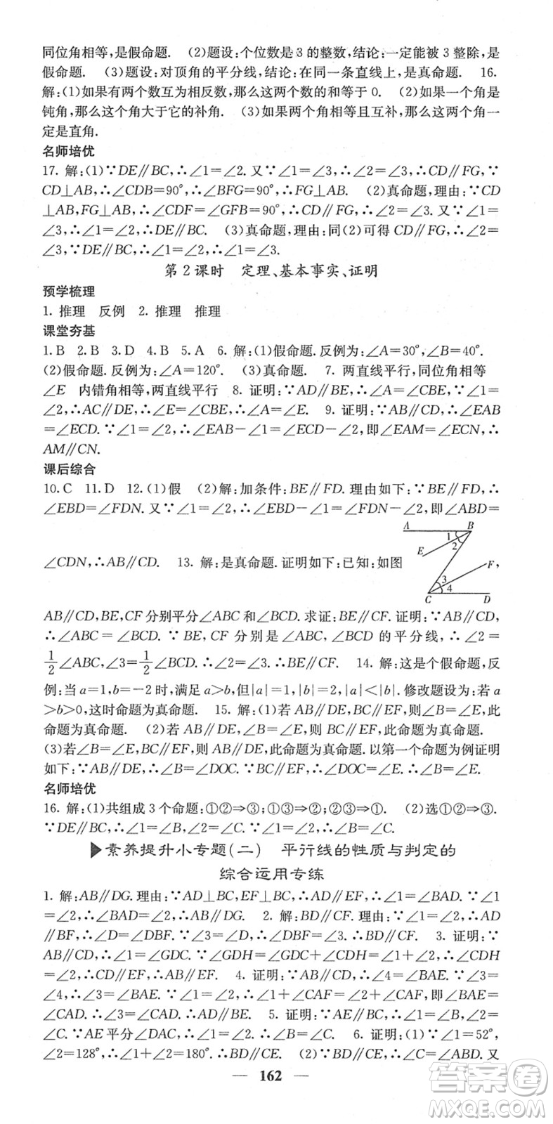 四川大學出版社2022名校課堂內(nèi)外七年級數(shù)學下冊RJ人教版答案