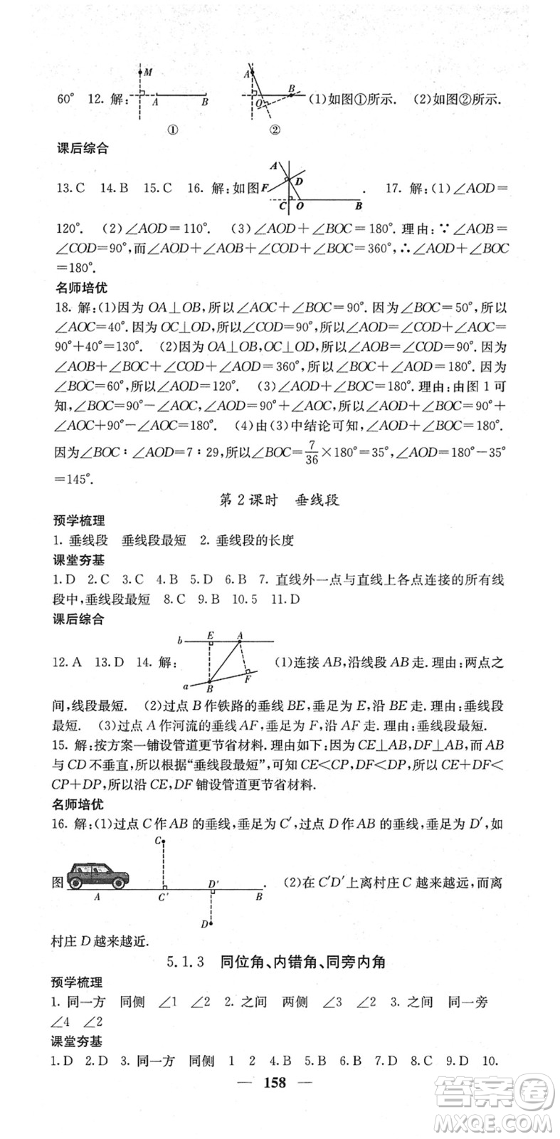 四川大學出版社2022名校課堂內(nèi)外七年級數(shù)學下冊RJ人教版答案