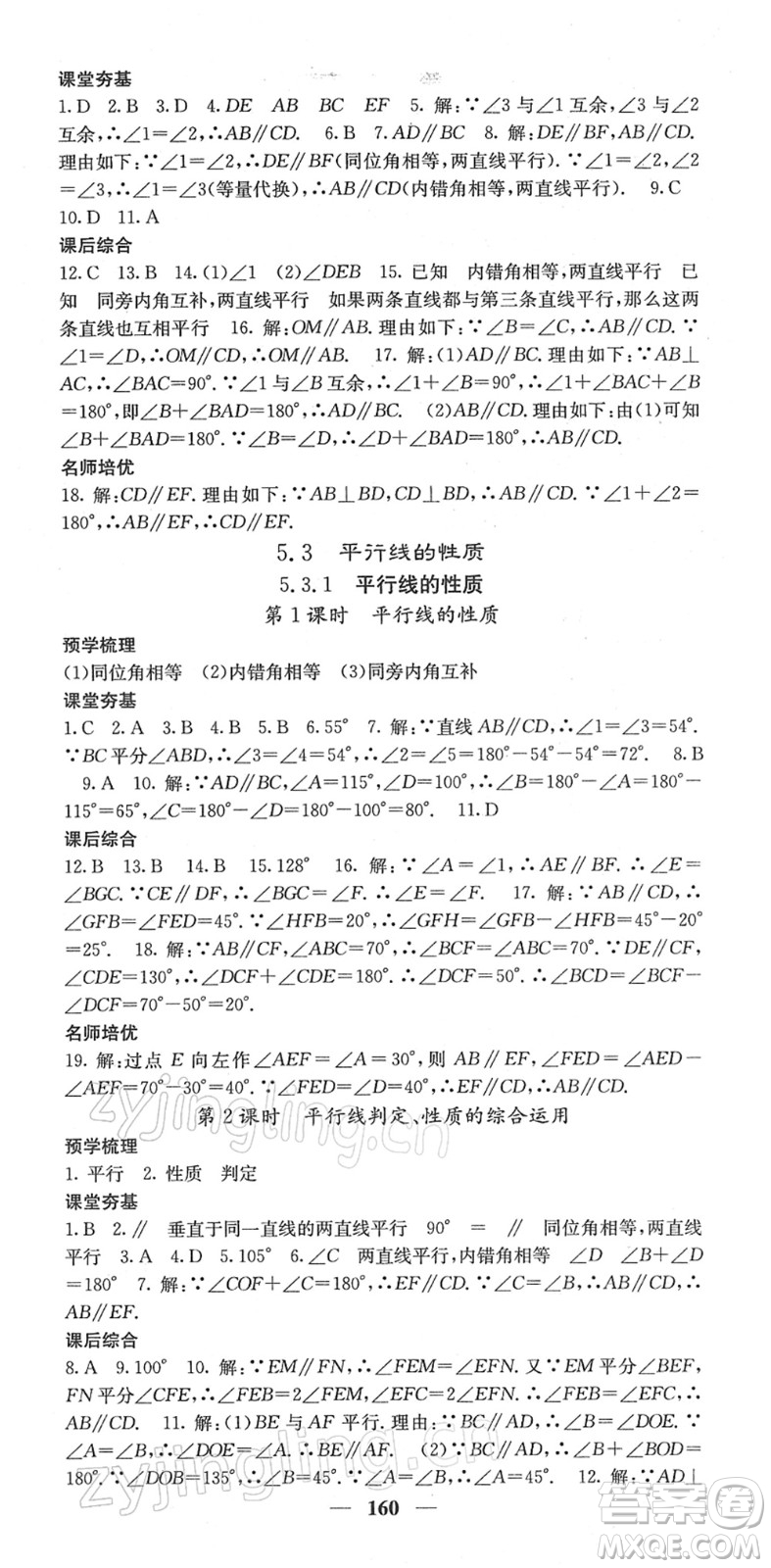 四川大學出版社2022名校課堂內(nèi)外七年級數(shù)學下冊RJ人教版答案