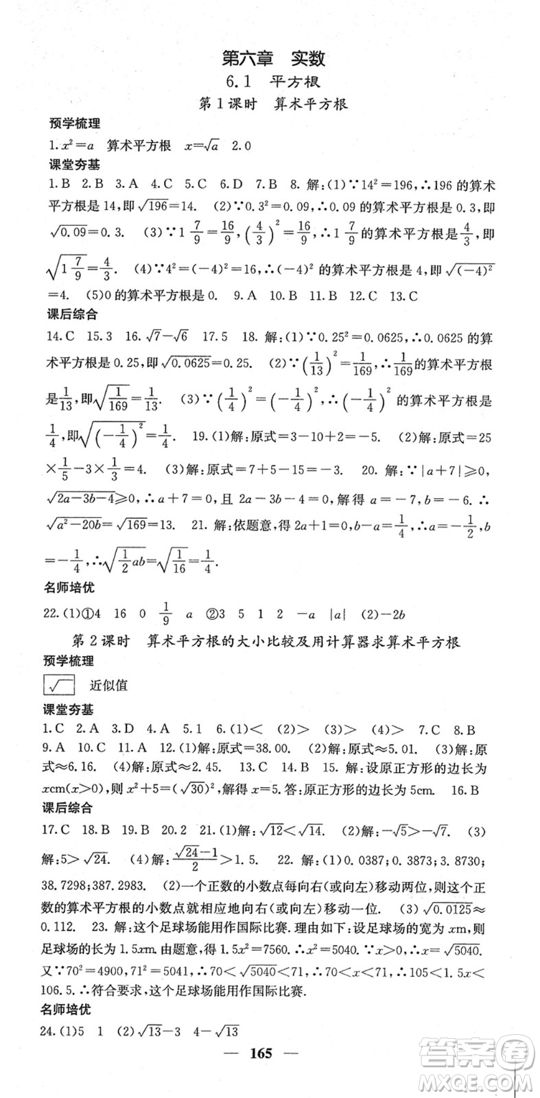 四川大學出版社2022名校課堂內(nèi)外七年級數(shù)學下冊RJ人教版答案