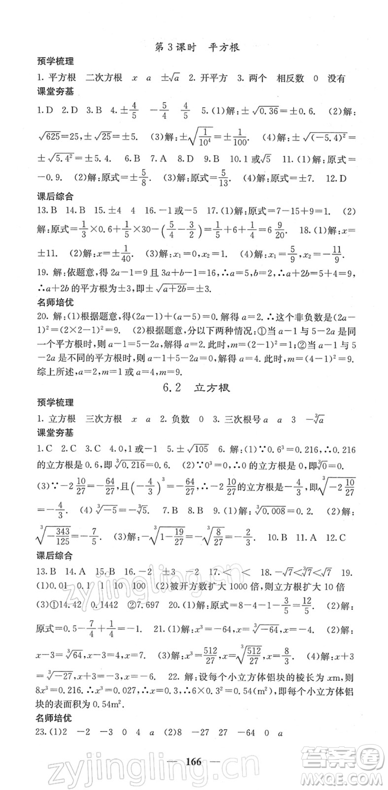 四川大學出版社2022名校課堂內(nèi)外七年級數(shù)學下冊RJ人教版答案