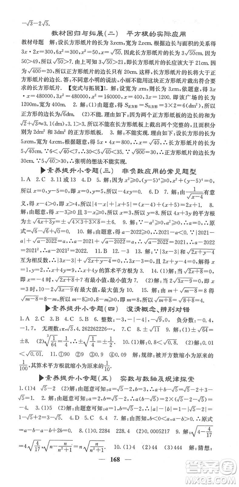 四川大學出版社2022名校課堂內(nèi)外七年級數(shù)學下冊RJ人教版答案