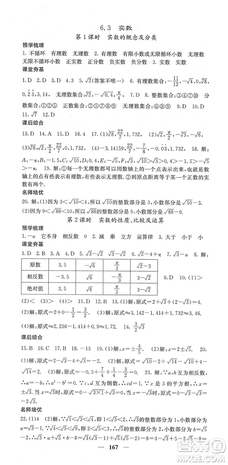 四川大學出版社2022名校課堂內(nèi)外七年級數(shù)學下冊RJ人教版答案