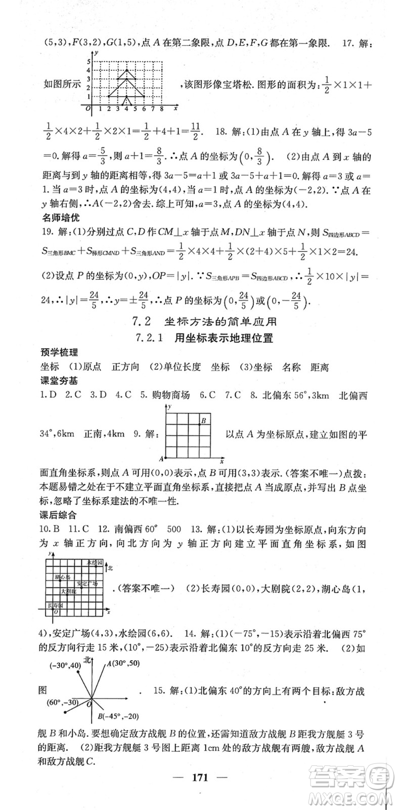 四川大學出版社2022名校課堂內(nèi)外七年級數(shù)學下冊RJ人教版答案