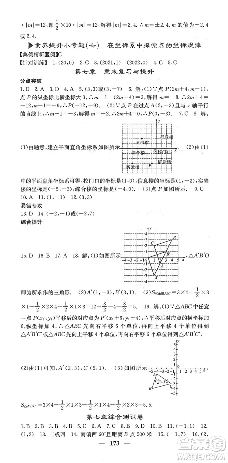 四川大學出版社2022名校課堂內(nèi)外七年級數(shù)學下冊RJ人教版答案