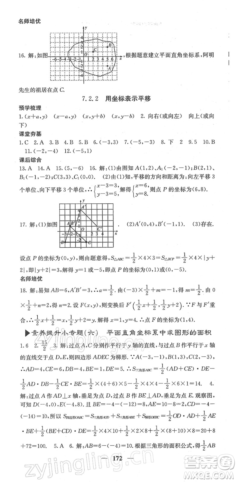 四川大學出版社2022名校課堂內(nèi)外七年級數(shù)學下冊RJ人教版答案