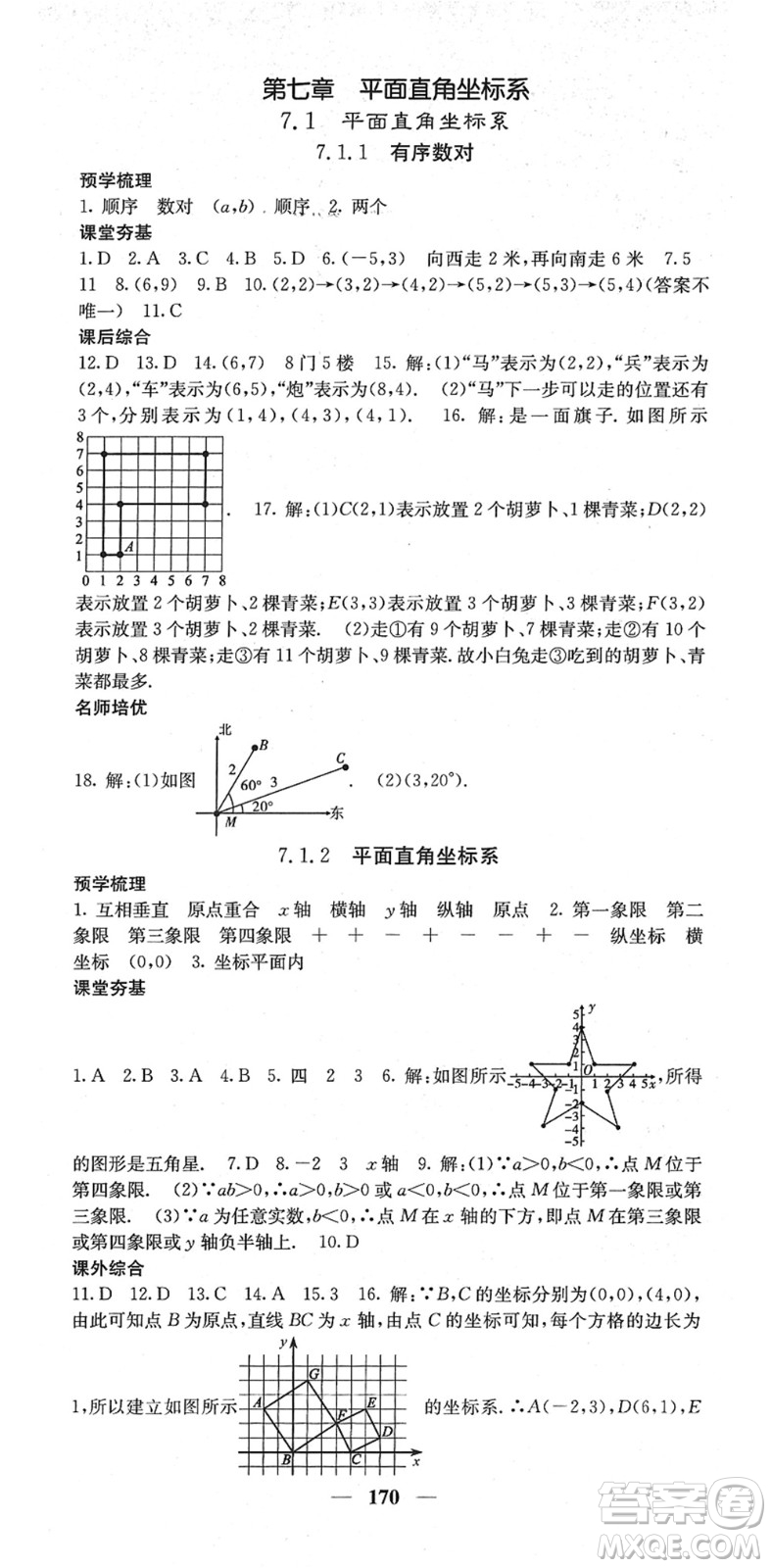 四川大學出版社2022名校課堂內(nèi)外七年級數(shù)學下冊RJ人教版答案