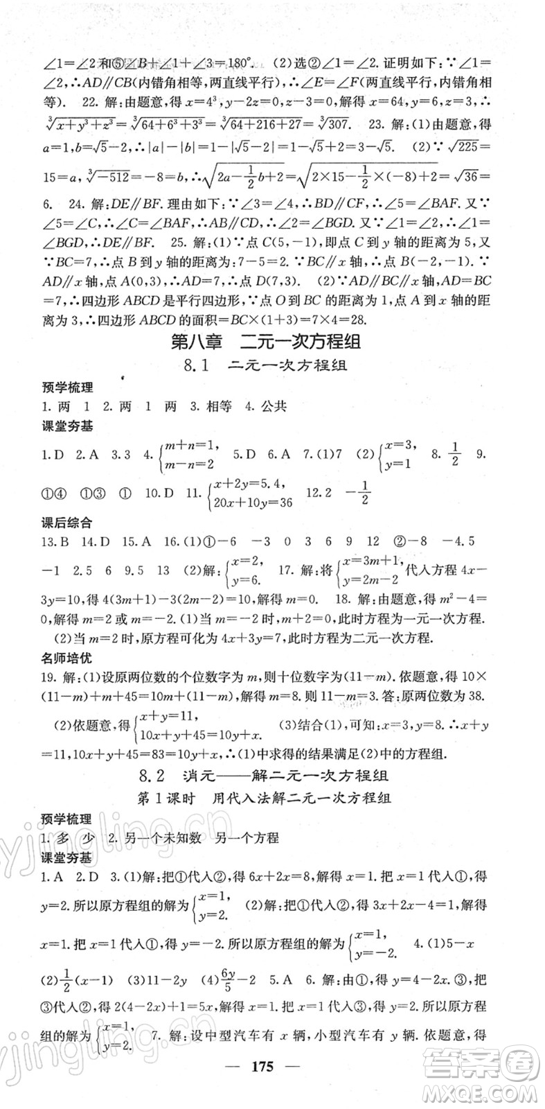 四川大學出版社2022名校課堂內(nèi)外七年級數(shù)學下冊RJ人教版答案