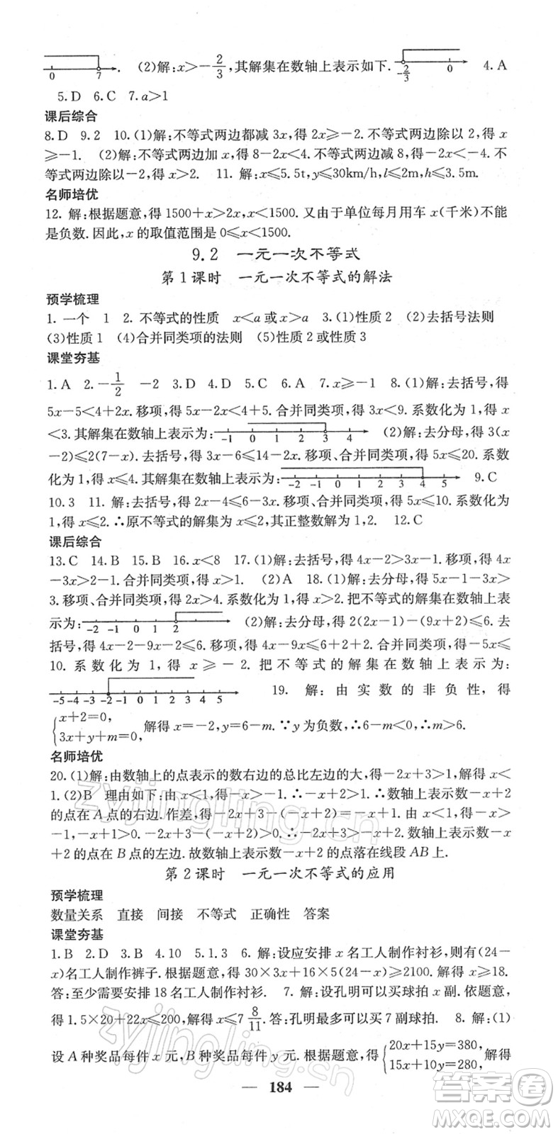 四川大學出版社2022名校課堂內(nèi)外七年級數(shù)學下冊RJ人教版答案