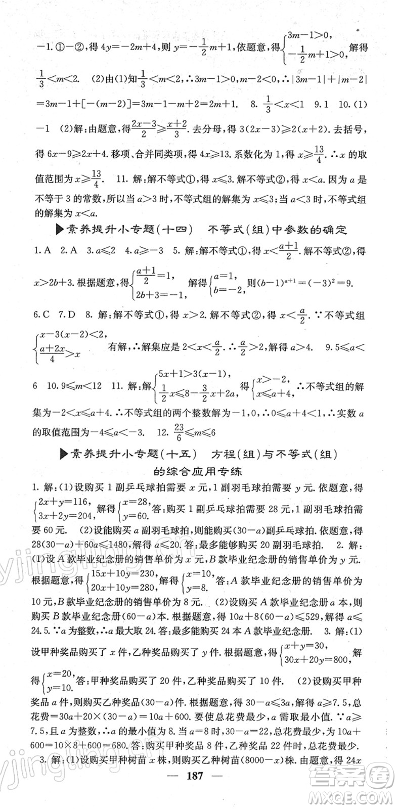 四川大學出版社2022名校課堂內(nèi)外七年級數(shù)學下冊RJ人教版答案