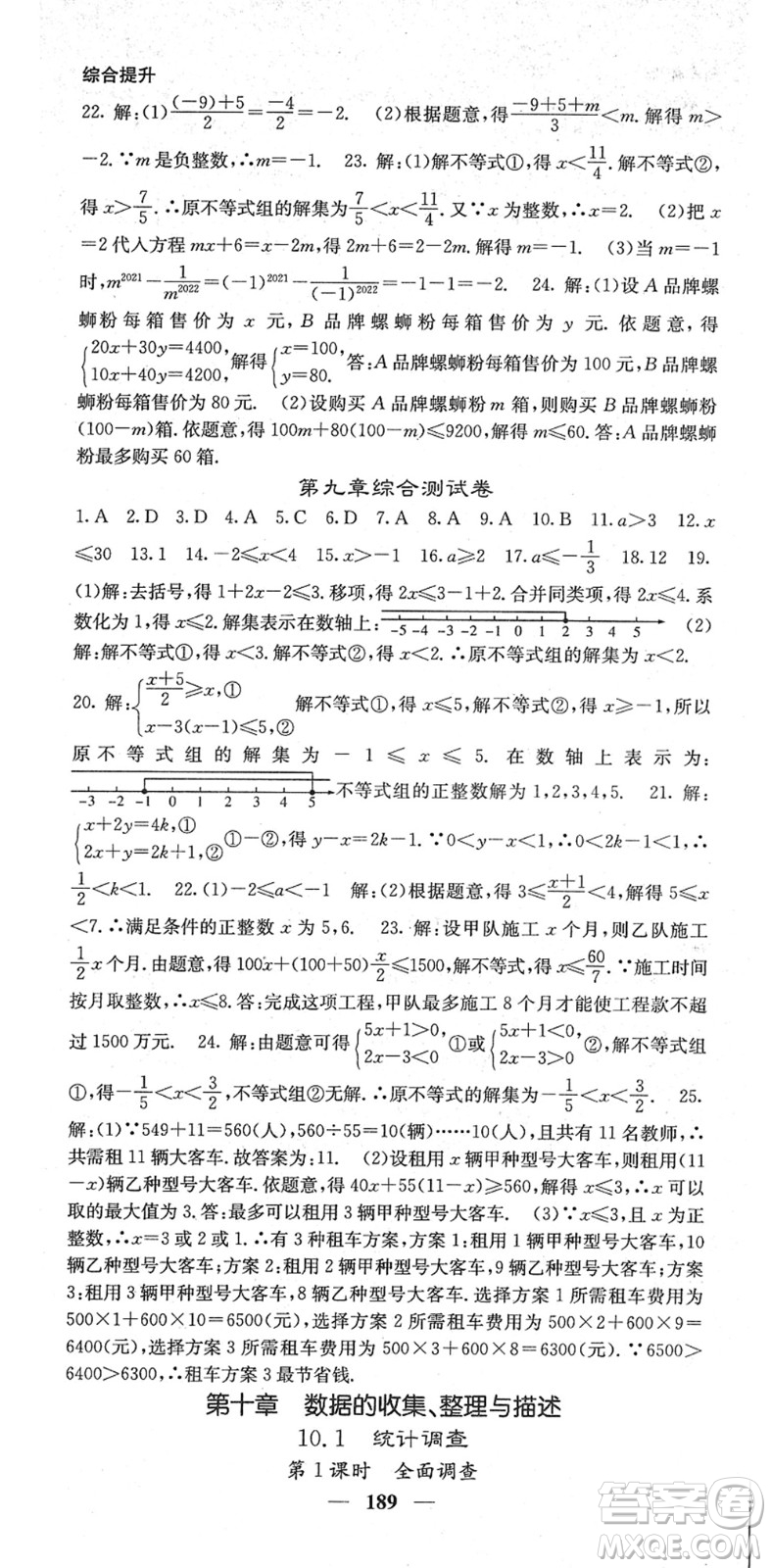 四川大學出版社2022名校課堂內(nèi)外七年級數(shù)學下冊RJ人教版答案