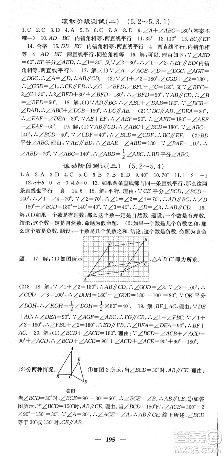 四川大學出版社2022名校課堂內(nèi)外七年級數(shù)學下冊RJ人教版答案