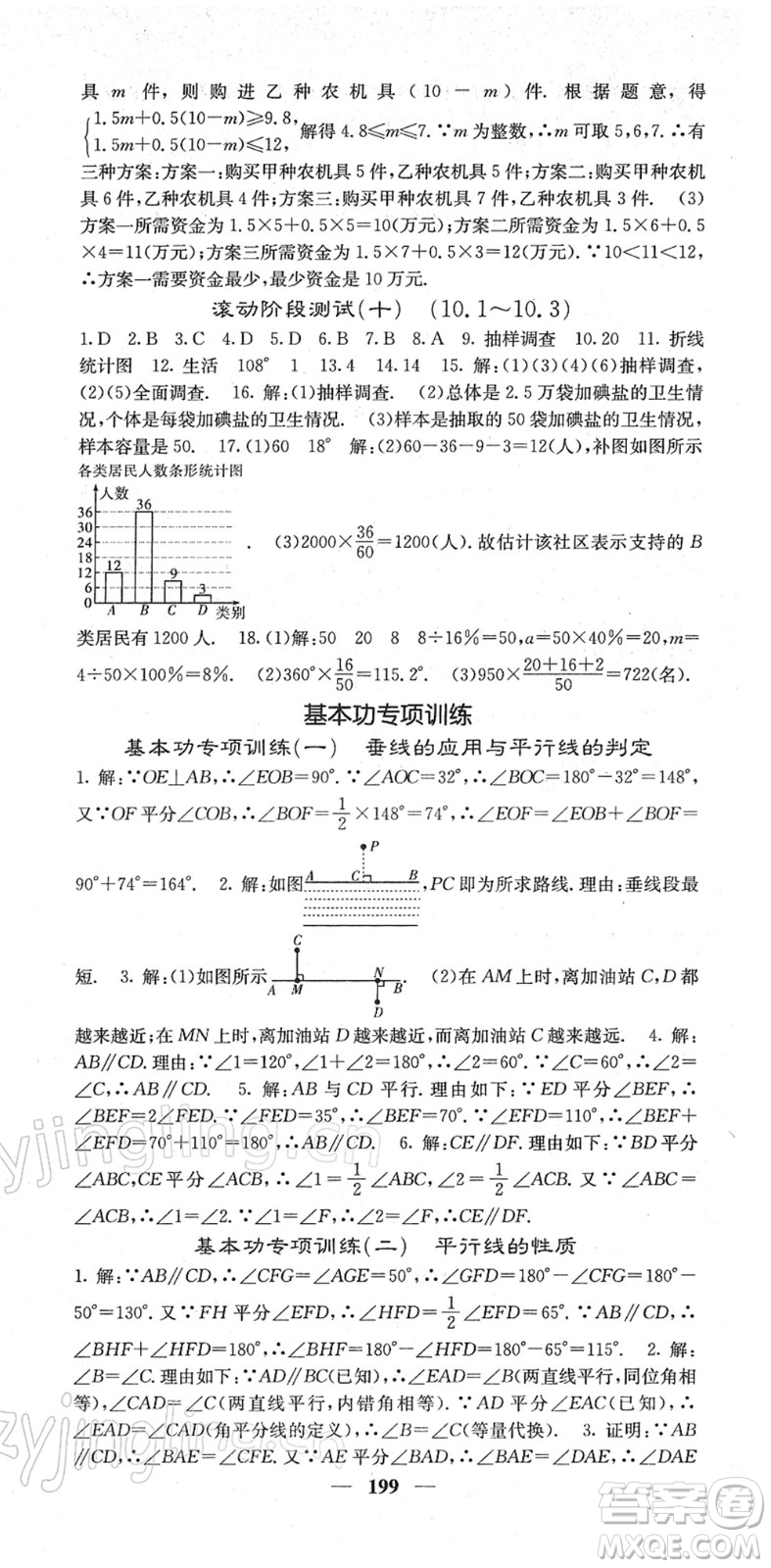 四川大學出版社2022名校課堂內(nèi)外七年級數(shù)學下冊RJ人教版答案