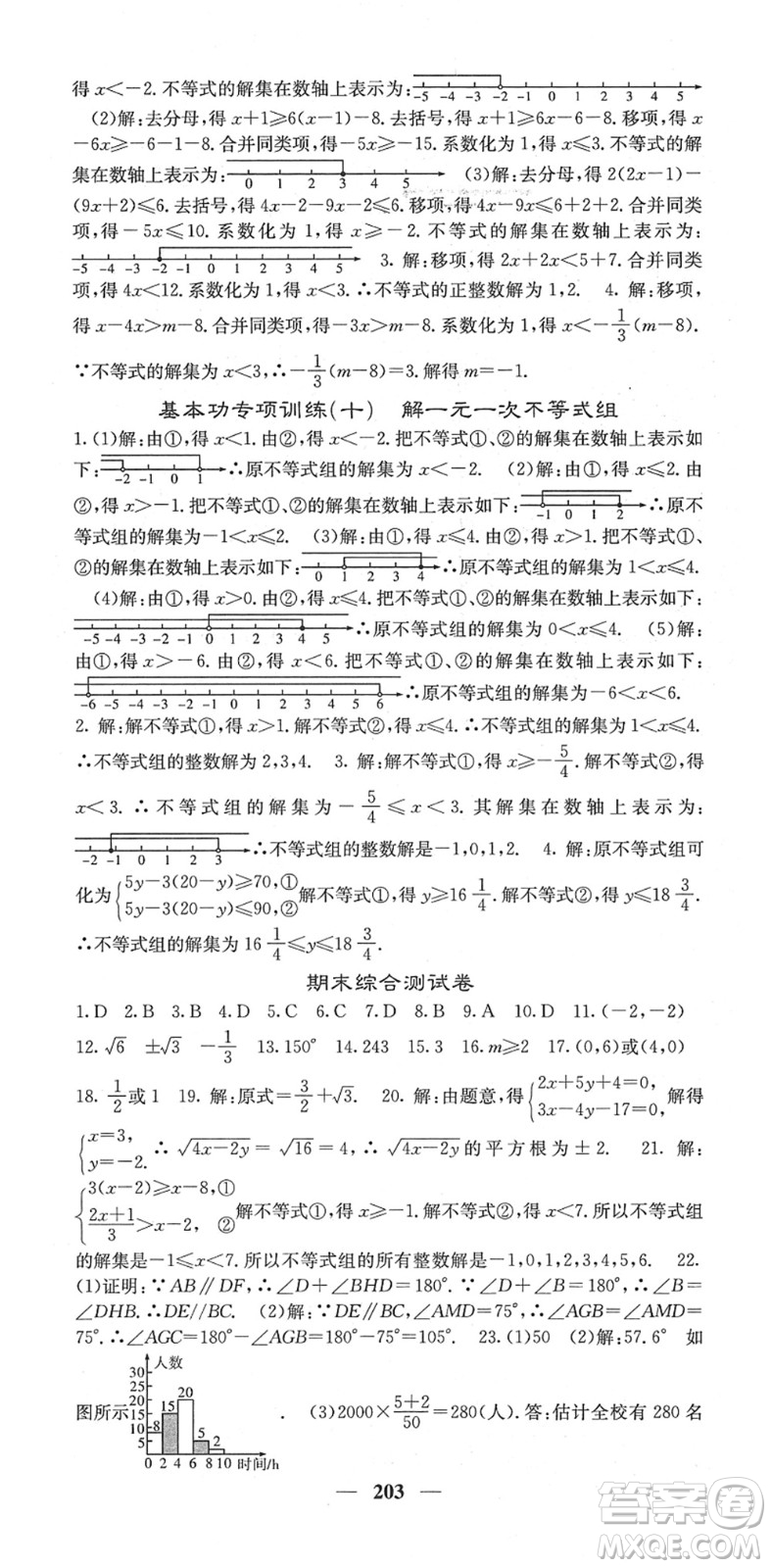 四川大學出版社2022名校課堂內(nèi)外七年級數(shù)學下冊RJ人教版答案