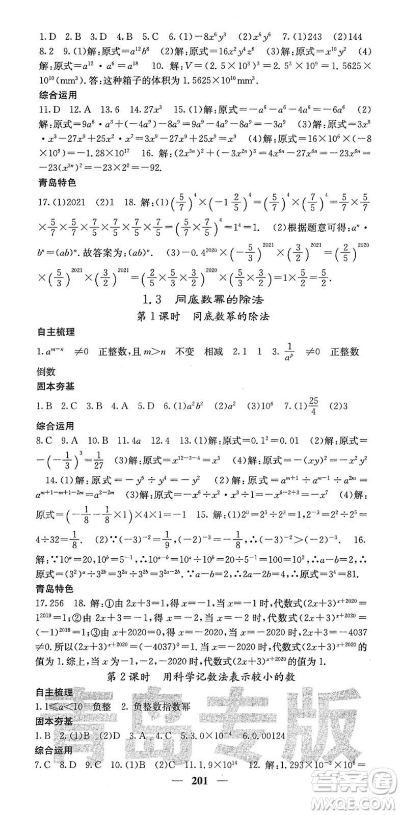 四川大學(xué)出版社2022名校課堂內(nèi)外七年級數(shù)學(xué)下冊BS北師版青島專版答案