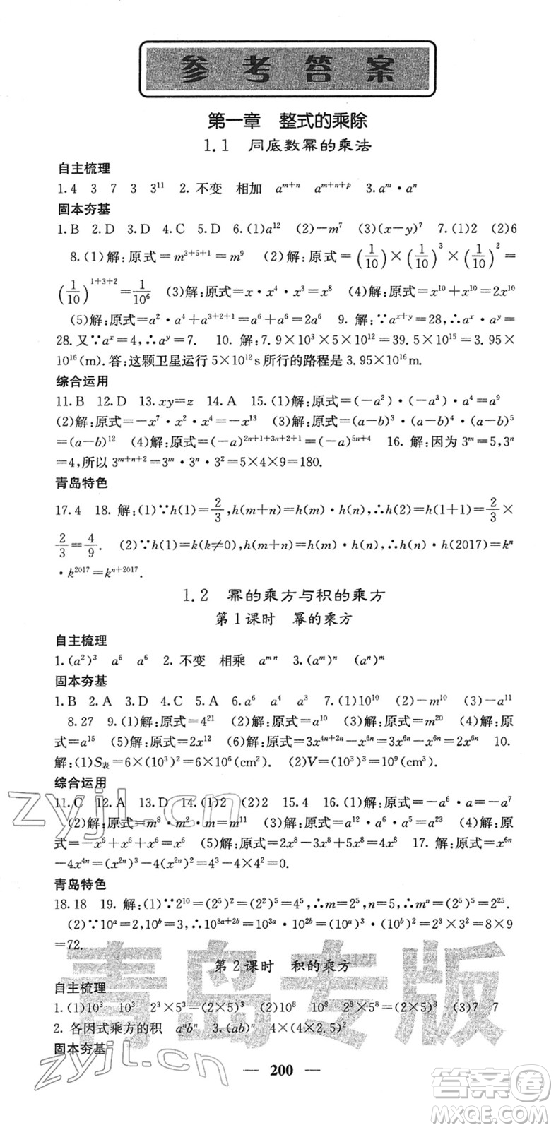 四川大學(xué)出版社2022名校課堂內(nèi)外七年級數(shù)學(xué)下冊BS北師版青島專版答案