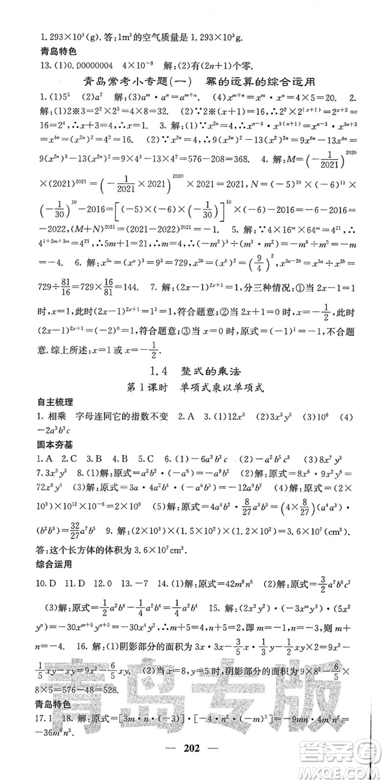 四川大學(xué)出版社2022名校課堂內(nèi)外七年級數(shù)學(xué)下冊BS北師版青島專版答案