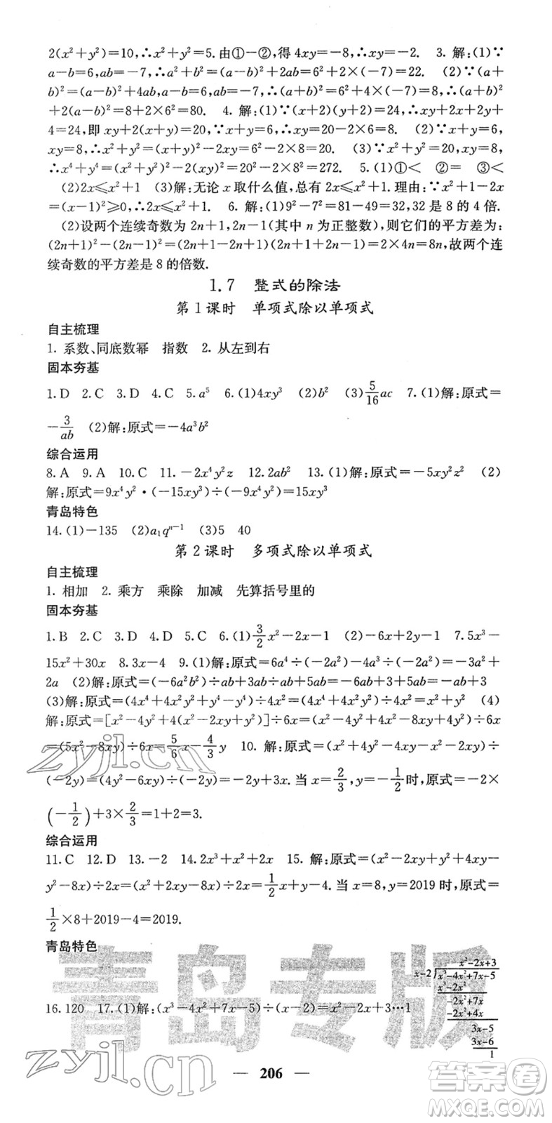 四川大學(xué)出版社2022名校課堂內(nèi)外七年級數(shù)學(xué)下冊BS北師版青島專版答案