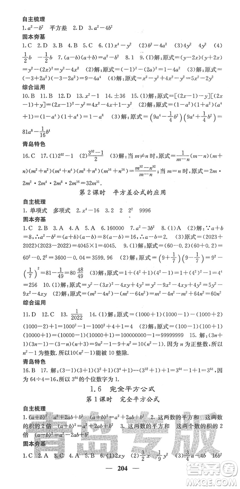 四川大學(xué)出版社2022名校課堂內(nèi)外七年級數(shù)學(xué)下冊BS北師版青島專版答案