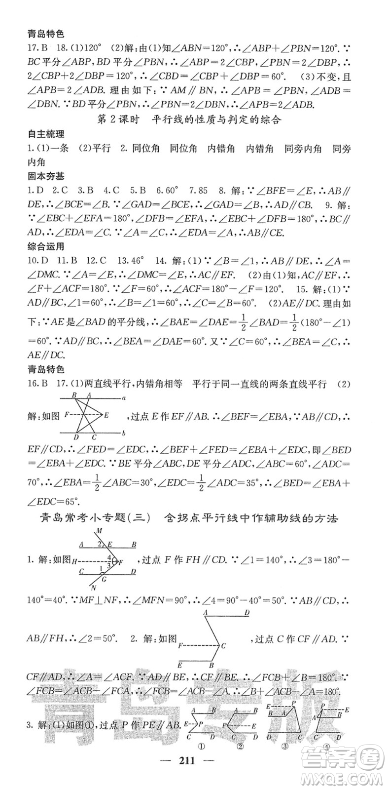 四川大學(xué)出版社2022名校課堂內(nèi)外七年級數(shù)學(xué)下冊BS北師版青島專版答案