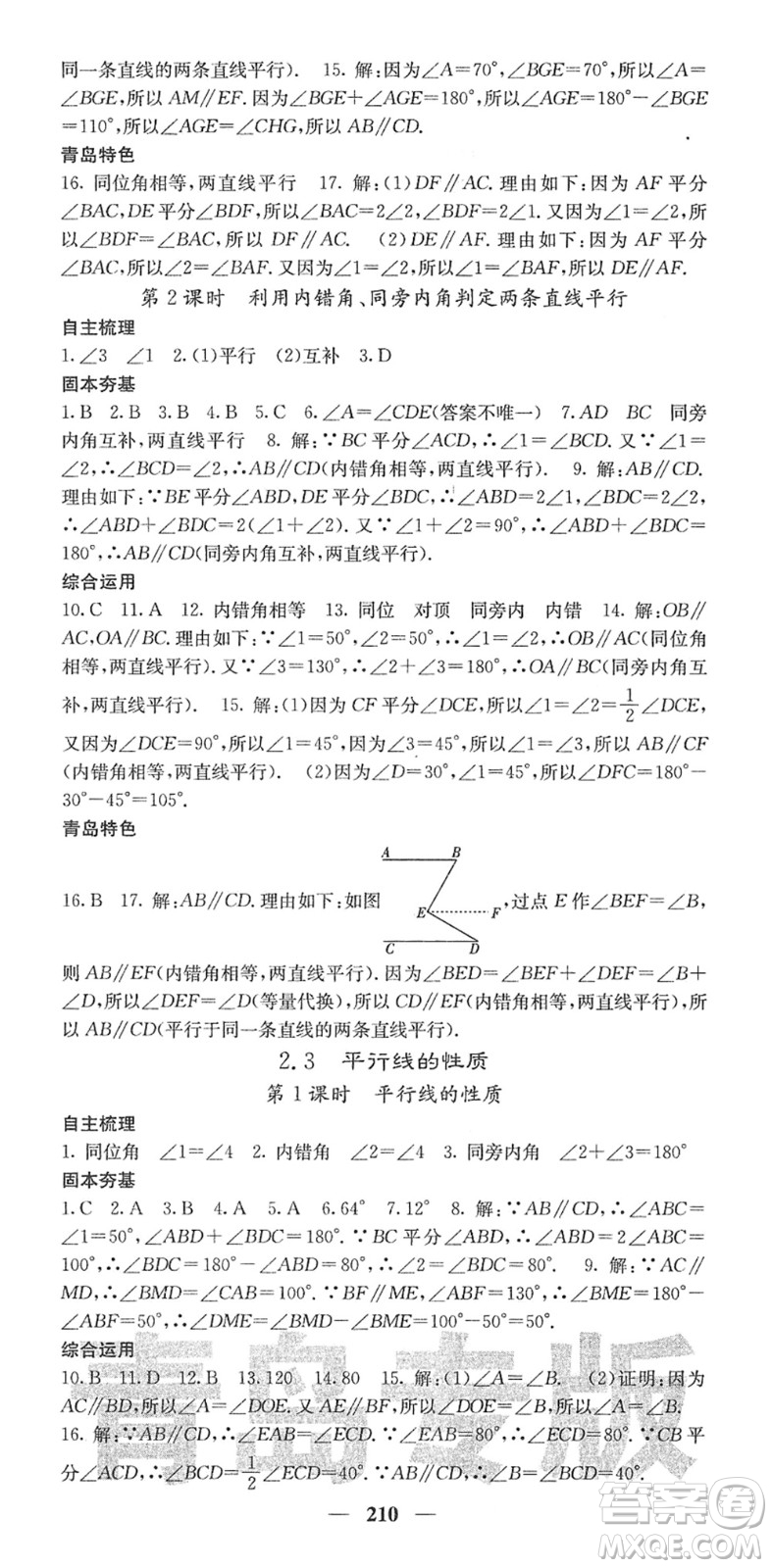 四川大學(xué)出版社2022名校課堂內(nèi)外七年級數(shù)學(xué)下冊BS北師版青島專版答案