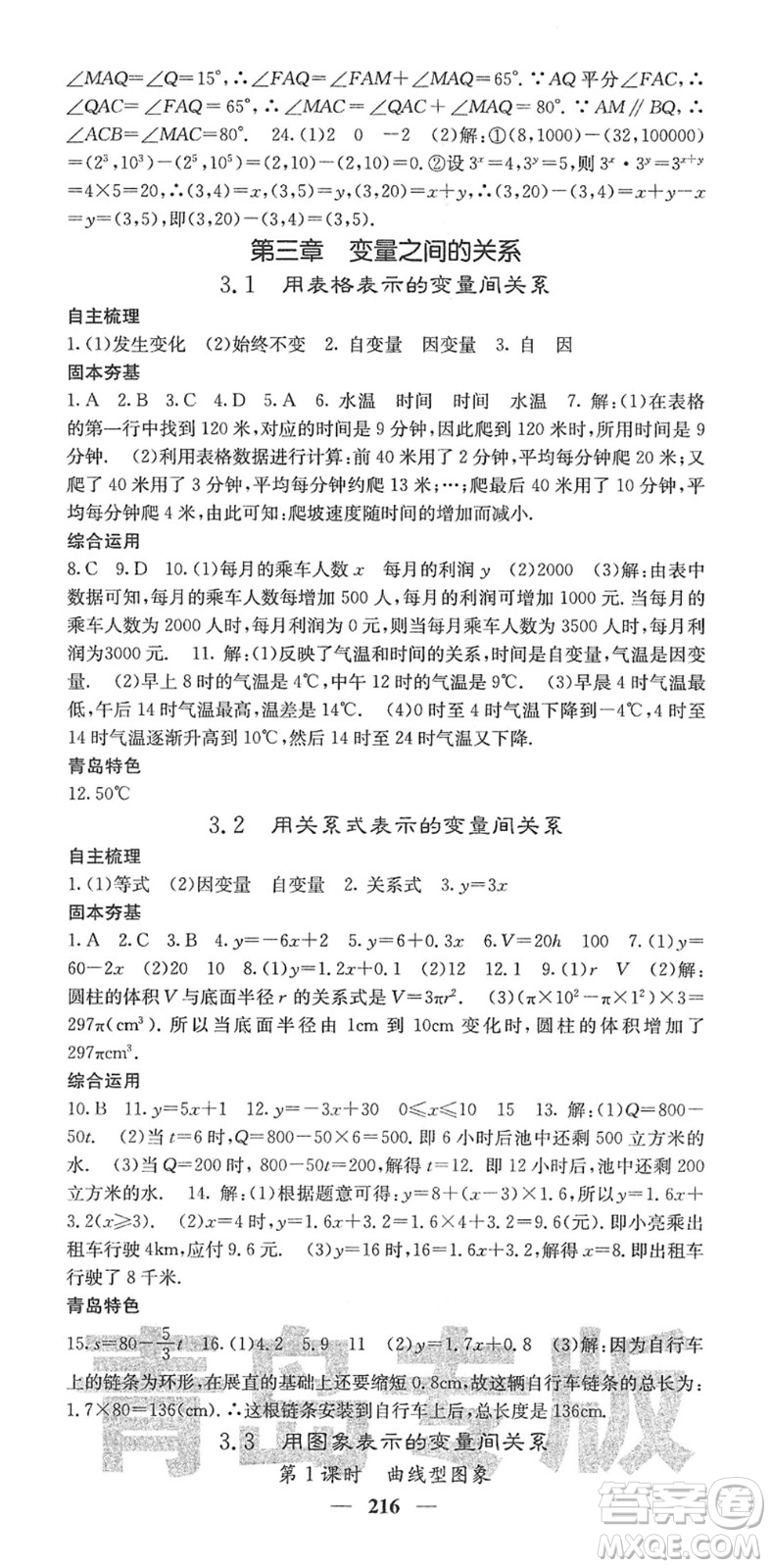 四川大學(xué)出版社2022名校課堂內(nèi)外七年級數(shù)學(xué)下冊BS北師版青島專版答案