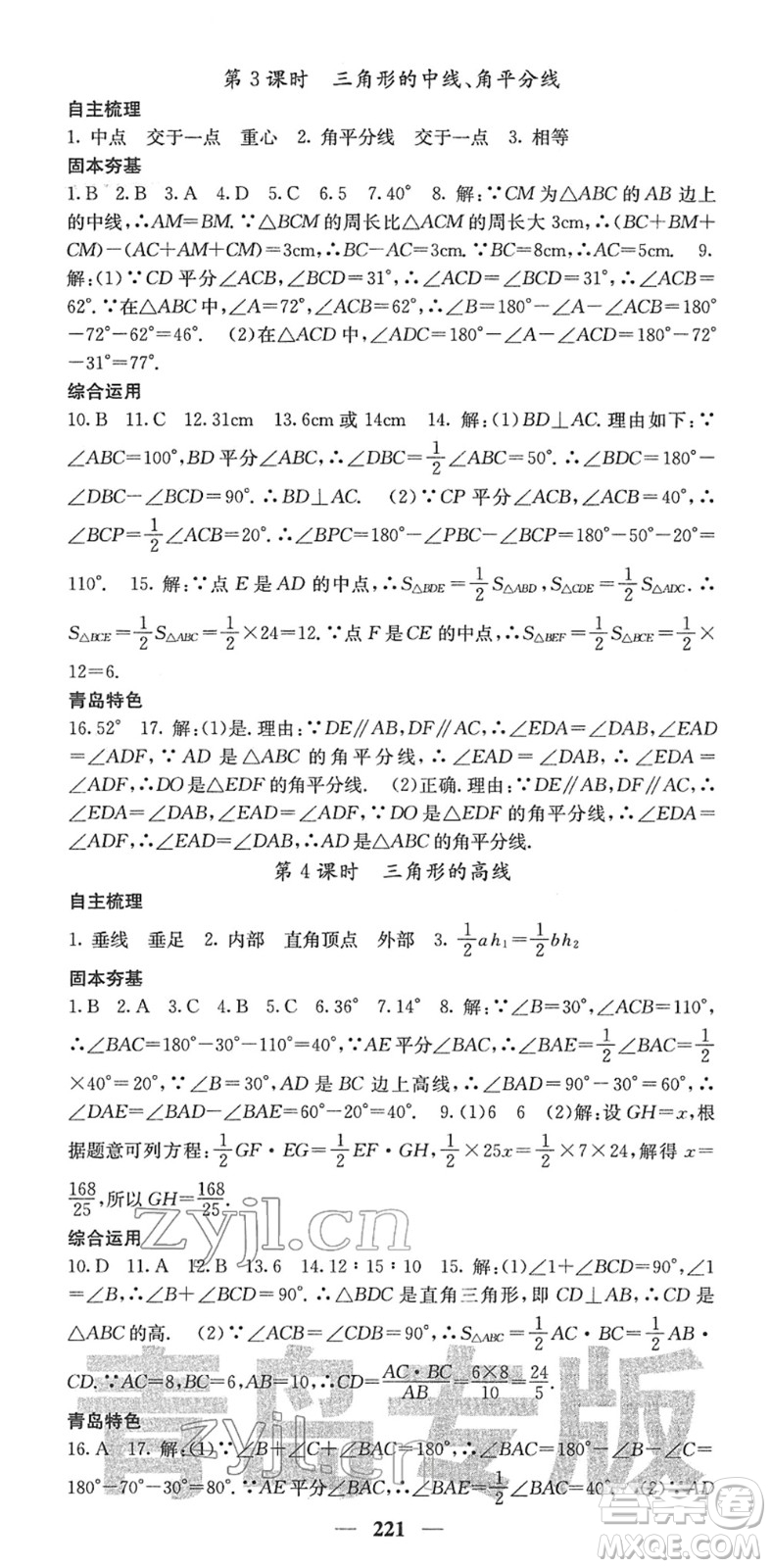 四川大學(xué)出版社2022名校課堂內(nèi)外七年級數(shù)學(xué)下冊BS北師版青島專版答案