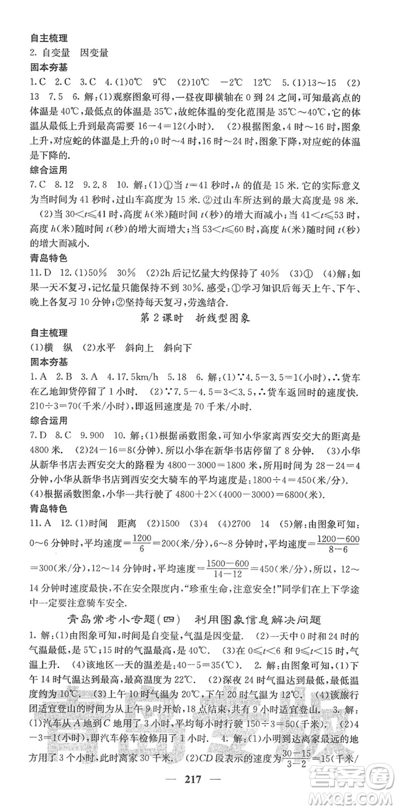 四川大學(xué)出版社2022名校課堂內(nèi)外七年級數(shù)學(xué)下冊BS北師版青島專版答案