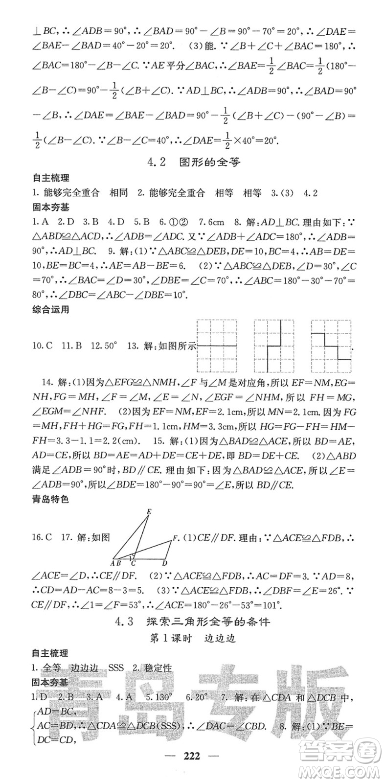 四川大學(xué)出版社2022名校課堂內(nèi)外七年級數(shù)學(xué)下冊BS北師版青島專版答案