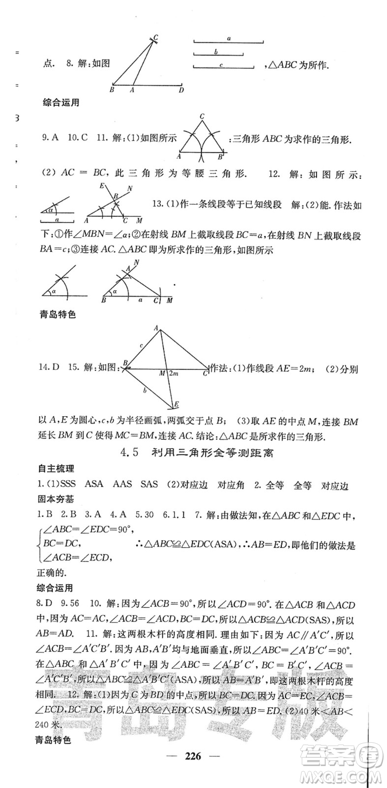 四川大學(xué)出版社2022名校課堂內(nèi)外七年級數(shù)學(xué)下冊BS北師版青島專版答案