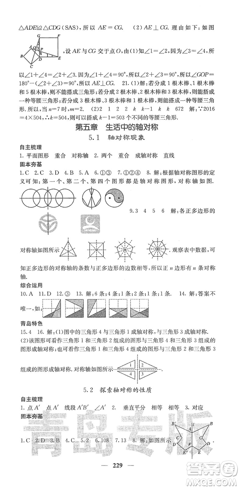 四川大學(xué)出版社2022名校課堂內(nèi)外七年級數(shù)學(xué)下冊BS北師版青島專版答案