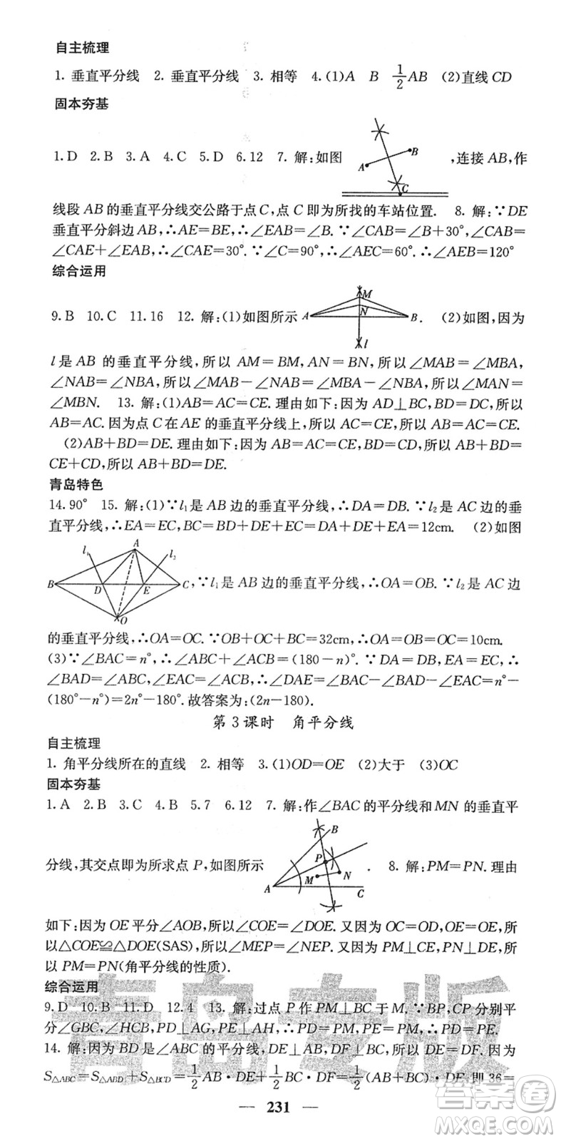 四川大學(xué)出版社2022名校課堂內(nèi)外七年級數(shù)學(xué)下冊BS北師版青島專版答案