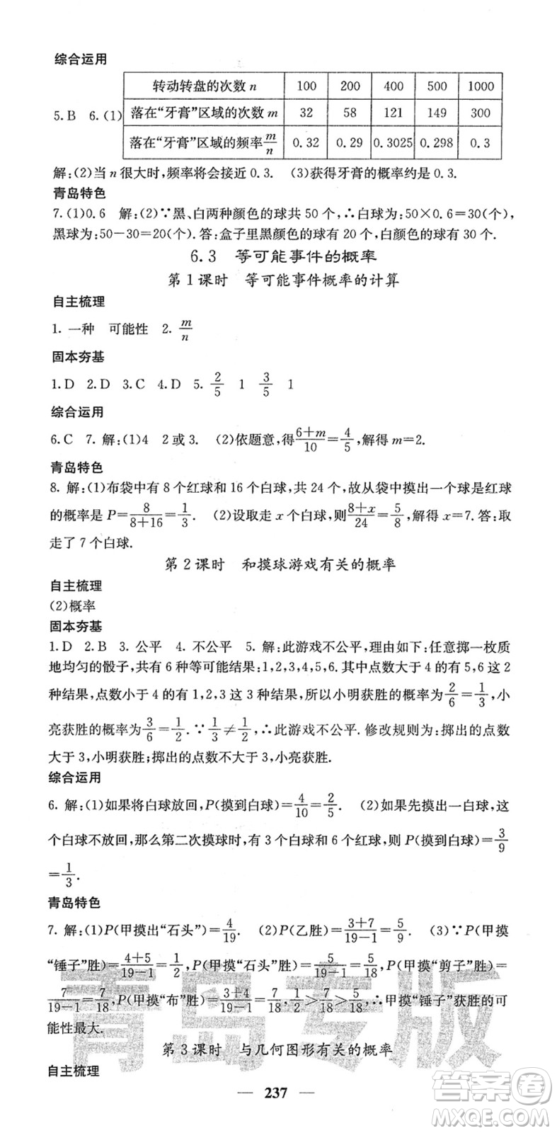 四川大學(xué)出版社2022名校課堂內(nèi)外七年級數(shù)學(xué)下冊BS北師版青島專版答案