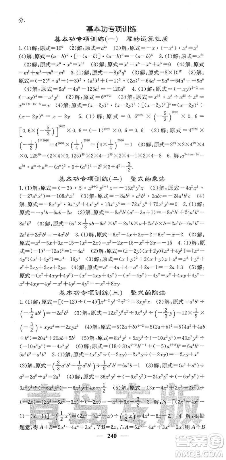 四川大學(xué)出版社2022名校課堂內(nèi)外七年級數(shù)學(xué)下冊BS北師版青島專版答案