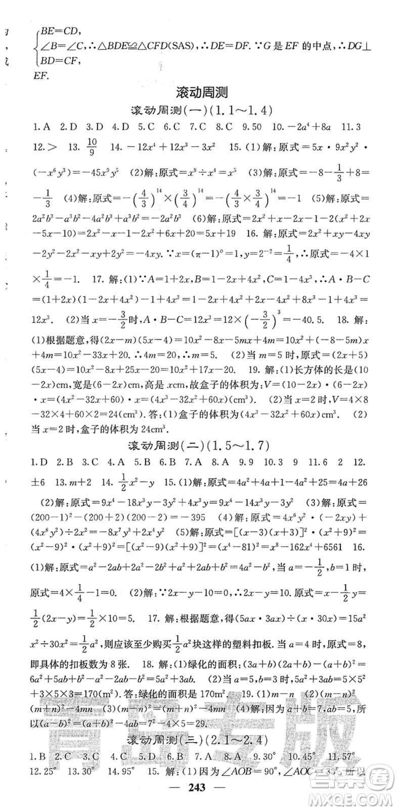 四川大學(xué)出版社2022名校課堂內(nèi)外七年級數(shù)學(xué)下冊BS北師版青島專版答案