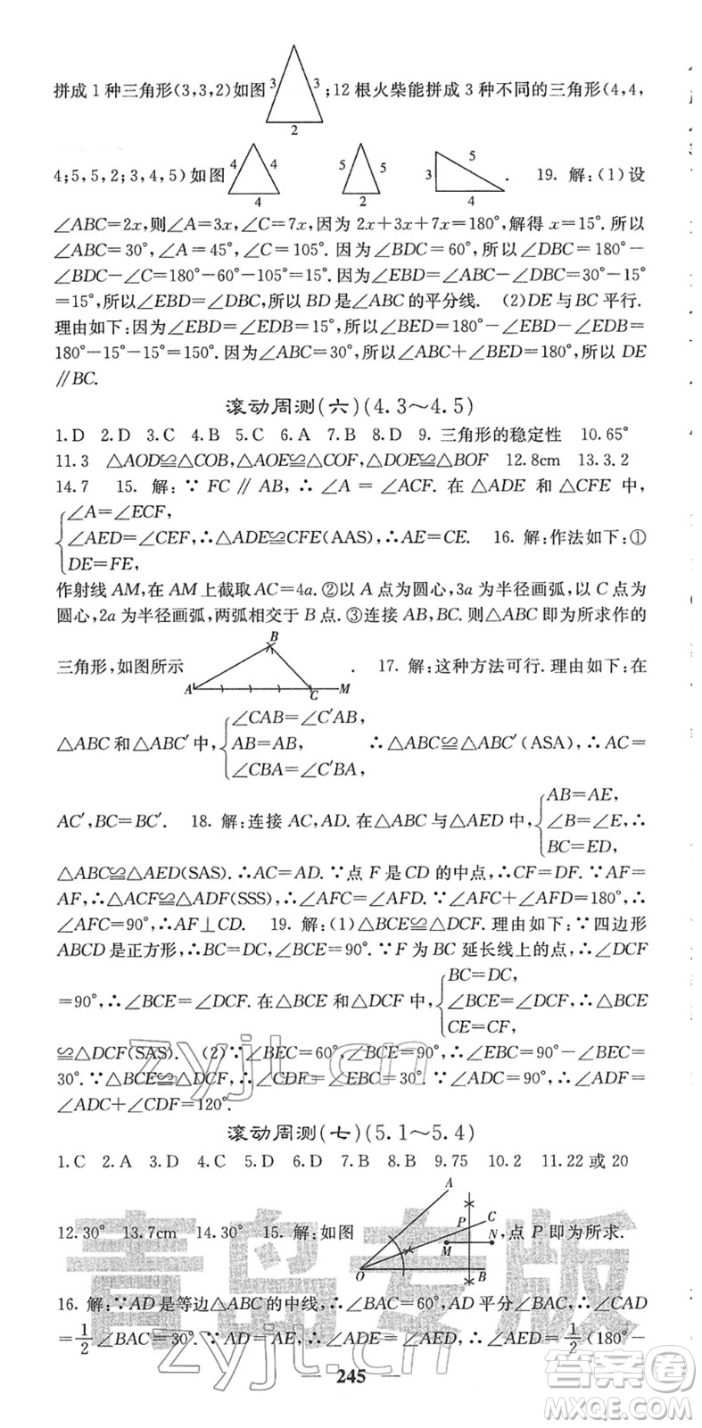 四川大學(xué)出版社2022名校課堂內(nèi)外七年級數(shù)學(xué)下冊BS北師版青島專版答案