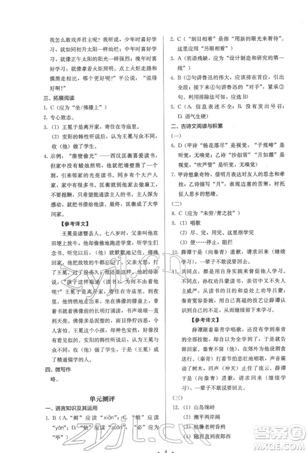 人民教育出版社2022同步解析與測(cè)評(píng)七年級(jí)下冊(cè)語文人教版參考答案